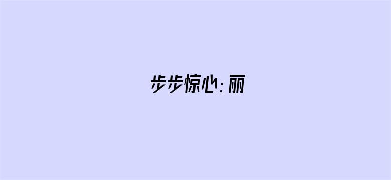 步步惊心：丽